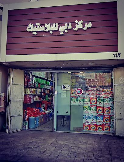 مركز دبي - Saudi Arabia|Al Madinah Al Munawwarah 42371|Al Wabra|الحارث بن مقره