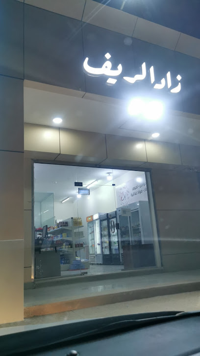 زاد الريف - Saudi Arabia|Az Zulfi 15921|3176، الزلفي 15932 8643،