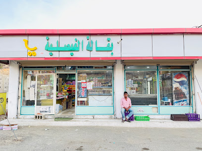 سوبر ماركت الفيصلية -  -