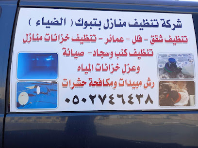 شركة تنظيف منازل بتبوك الضياء -  - +966 50 274 6438