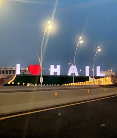 مدينة حائل - Hail -