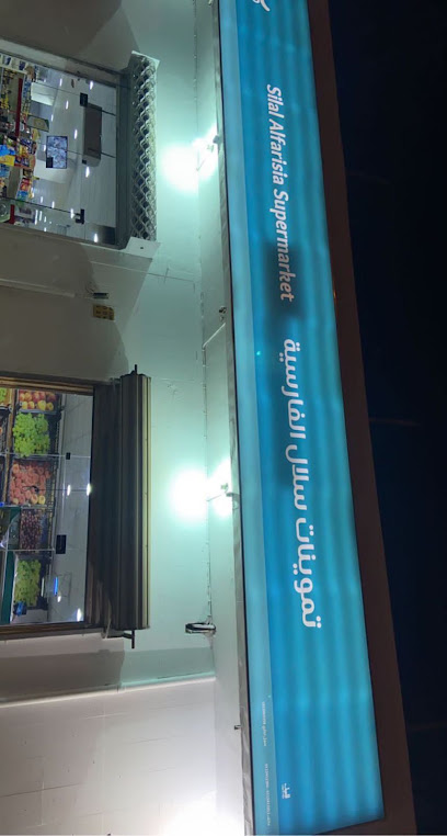 تموينات سلال الفارسية - Saudi Arabia|Ad Dilam 16323|Al Sahnah|King Fahd Rd