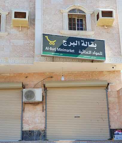 بقاله البرج - Yanbu -