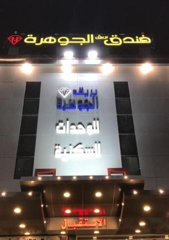 Joherty Hotel - Samtah - +966 50 272 9094