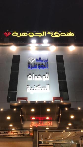 Joherty Hotel - Saudi Arabia|Samtah|الشارع الدولي