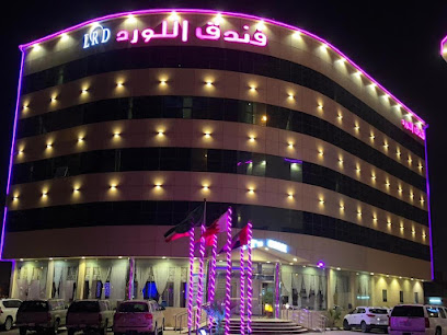 فندق اللورد - Hafar Al Batin -
