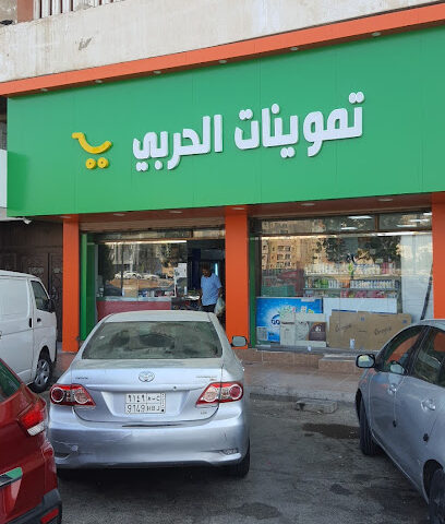 Harbi Grocery - Jeddah - +966 12 663 0749