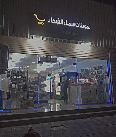 Samah Al Faiha Grocery Store - Al Jubail -