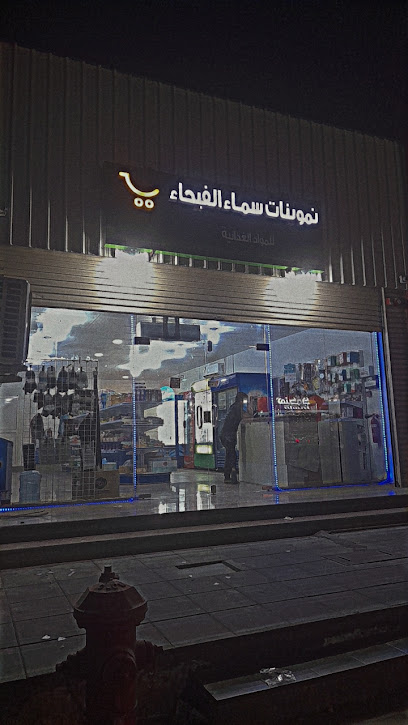 Samah Al Faiha Grocery Store - Al Jubail 35717