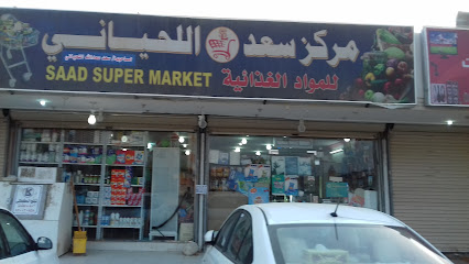 Saad SuperMarket -  -