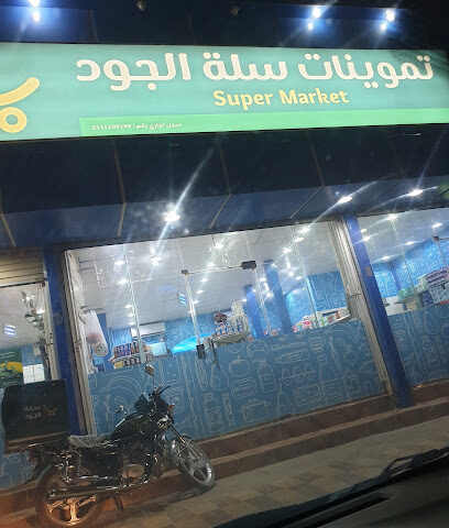سوبر ماركت سلة الجود - Hafar Al Batin - +966 54 527 3667