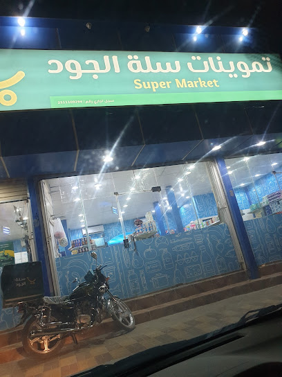 سوبر ماركت سلة الجود - Saudi Arabia|3223 أبو بكر الصديق، الفيصلية، حفر الباطن 39951 7672،