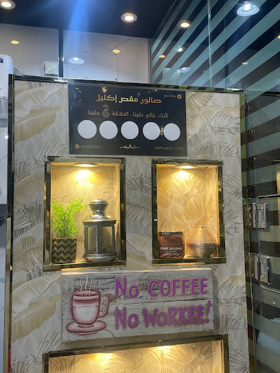 صالون مقص إكليل للحلاقة - Khamis Mushait 62465