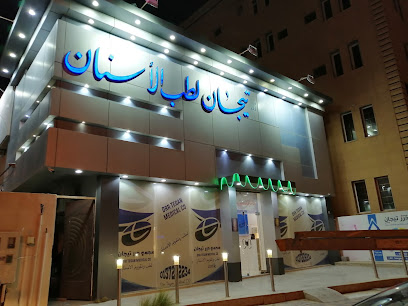 مجمع درر تيجان الطبي - Hafar Al Batin - +966 13 722 2234