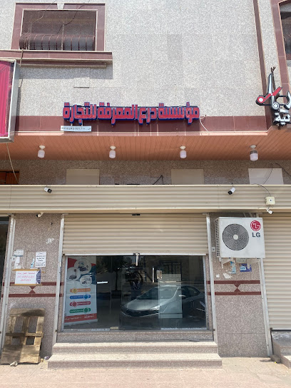مؤسسة درع المعرفه للتجارة - Al Madinah Al Munawwarah 42364