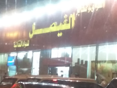 Faisal Supermarket -  -