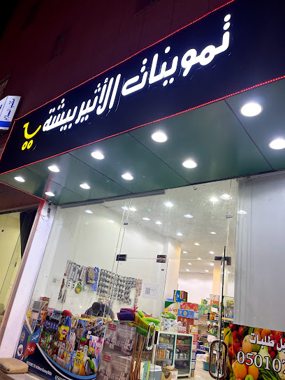 تموينات الأثير بيشه - Saudi Arabia|Bisha 67712|6424 شارع الإمام محمد بن عبدالوهاب، King Abdullah،