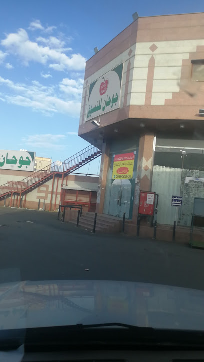 جوحان للتسويق - Saudi Arabia|Abha 62528|Alarin|3719
