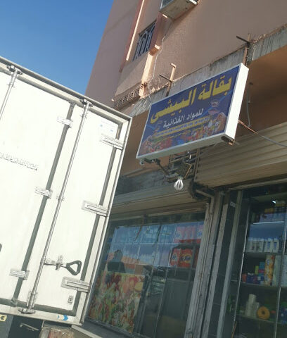 بقالة البيشي - Al Jumum -