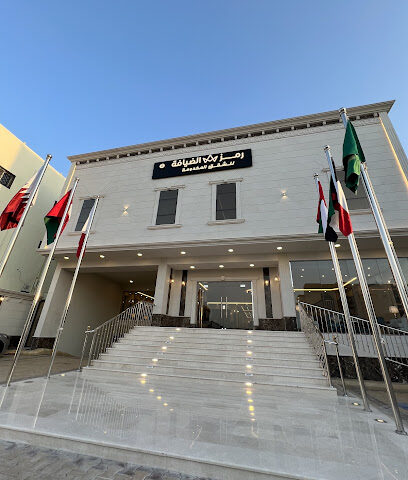 فندق رمز الضيافة 2 - Taif - +966 55 779 0511
