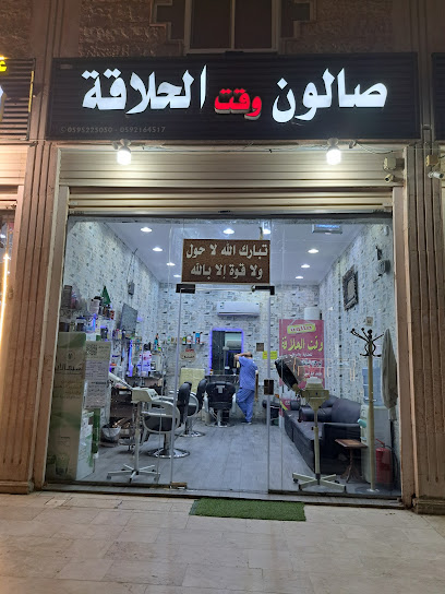 صالون وقت الحلاقة - Saudi Arabia|Mecca 24351|الشوقيه 2733شارع ام المؤمنين زينب الهلالية رضي الله عنها