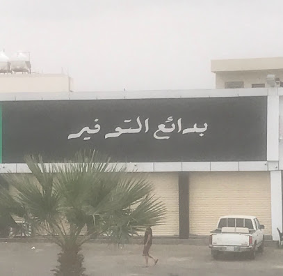 بدائع التوفير - Tendaha -