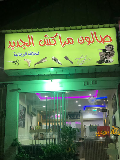 صالون مراكش الجديد - Saudi Arabia|3942 شارع عبدالله بن العباس، الدوحة الجنوبية، الظهران 34452 7093،