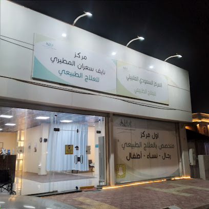 المركز السعودي الفلبيني للعلاج الطبيعي - Hafar Al Batin - +966 50 211 0201