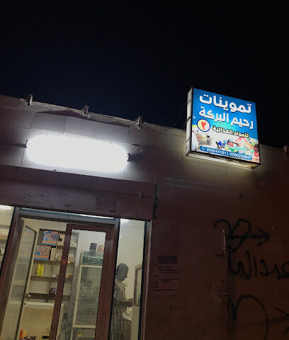 تموينات رحيم البركة - Al Jaradiyah - +966 55 044 1811