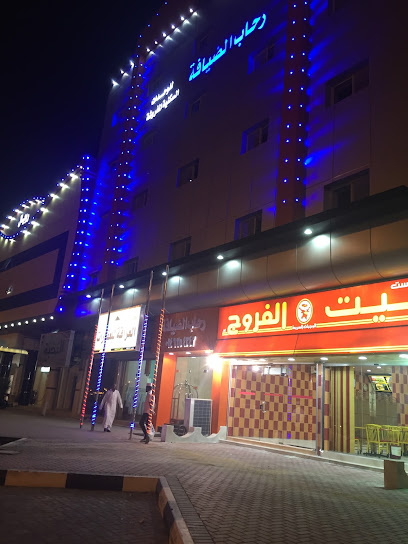 أجنحة رحاب الضيافة - Sakaka 72346
