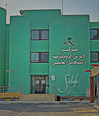 مركز الأمراض الروماتيزمية والتأهيل الطبي - Rheumatology and Rehabilitation Center - Mecca - +966 12 566 5000