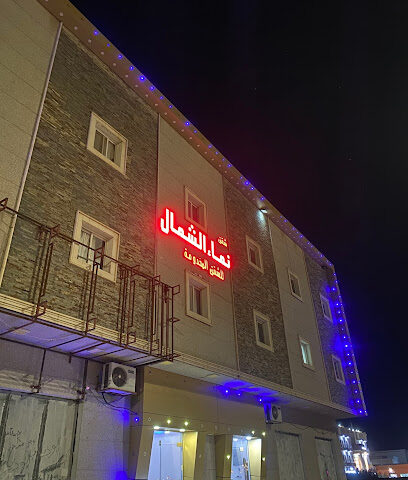 نماء للشقق المفروشة - Sakaka - +966 55 658 0952