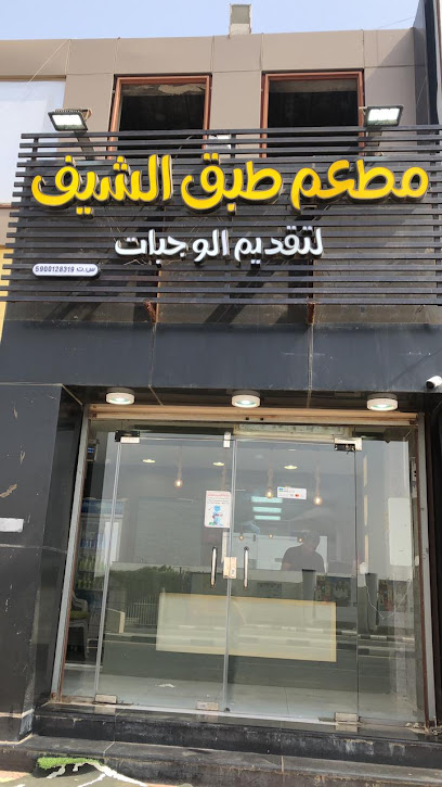 مطعم طبق الشيف - Saudi Arabia|Jazan 82722|Airport Rd