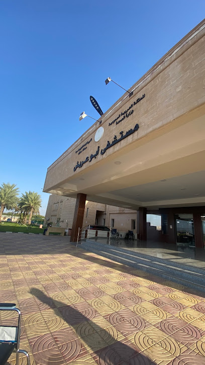 Abu Arish General Hospital - Abu Arish 84214،