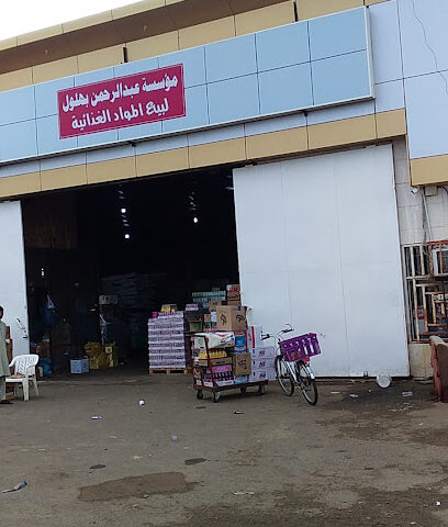 بقالة ابو بكر - الرياض -