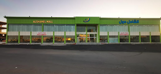 Al Shamel Mall - Hail - +966 55 516 7729