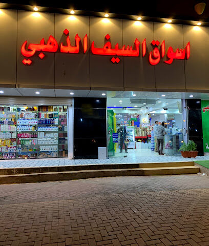 AL-SAIF GROCERY تموينات السيف - Tabuk - +966 14 423 9858