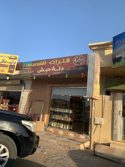 دلة حبش - Saudi Arabia|Hail 55428|Al Muzaabar|king Faisal Rd
