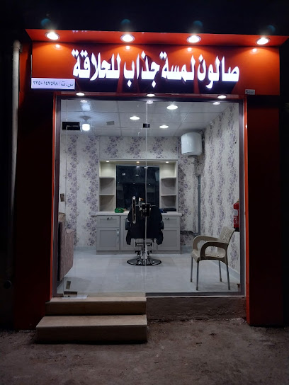صالون لمسة جذاب - Hail 55421