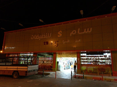 سام للتخفيضات - Al Khurma - +966 12 832 0263