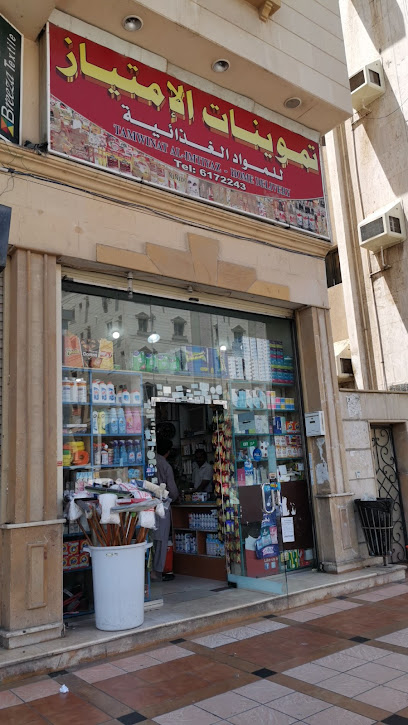 Tamwinat al-Imtyaz home delivery - Saudi Arabia|2439 Al Muallifin
