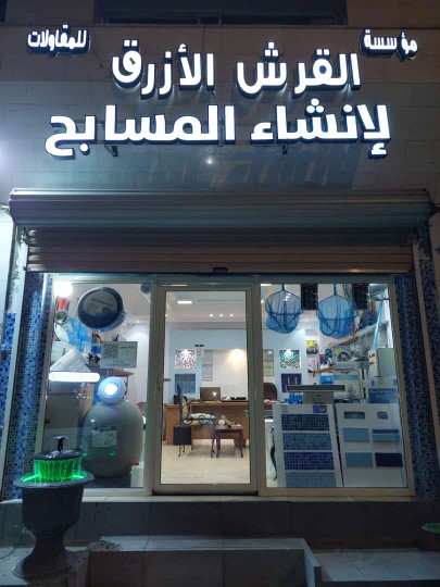 مؤسسة القرش الأزرق للمسابح والضباب - Saudi Arabia|Al Madinah Al Munawwarah 42316|Qurban