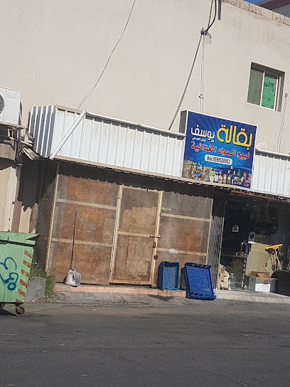 بقالة يوسف - Saudi Arabia|8007، حزم، صفوى 32833 3310،