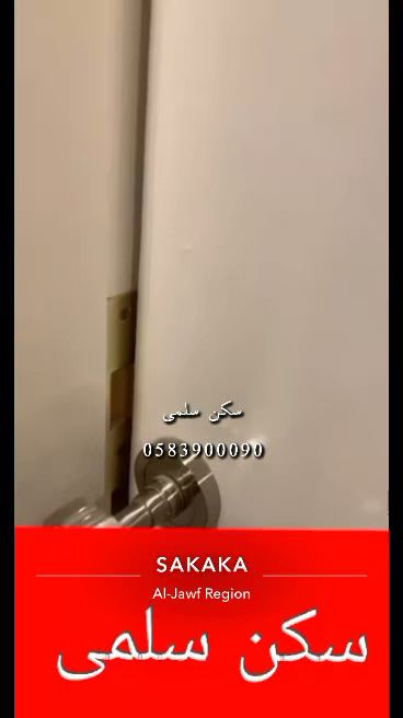 سكن سلمى للطالبات والموظفات المغتربات سكاكا - Saudi Arabia|شارع الامير عبدالاله الاقليمي