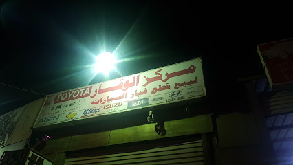 مركز الوقار بيع قطع غيار السيارات -  - +966 50 958 5708