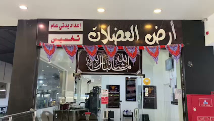 أرض العضلات - Baljurashi -