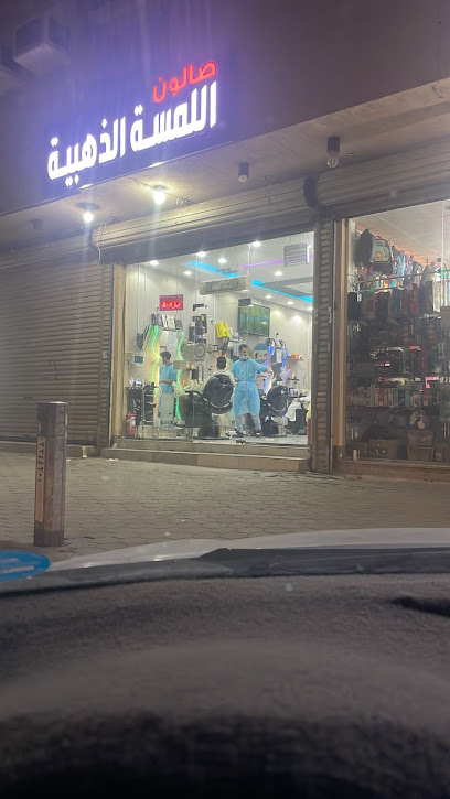حلاق اللمسة الذهبية - Saudi Arabia|15365|MDAB8334، 8334 الشيخ محمد بن مانع، 3765، حي العوالي،