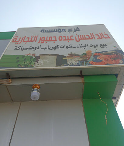 Building materials, sanitary materials - Alshuqayri - +966 50 805 9670