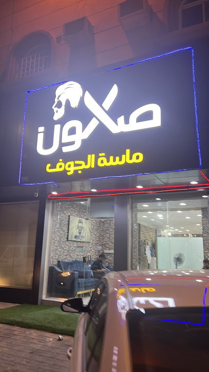 صالون ماسه الجوف - Saudi Arabia|حي