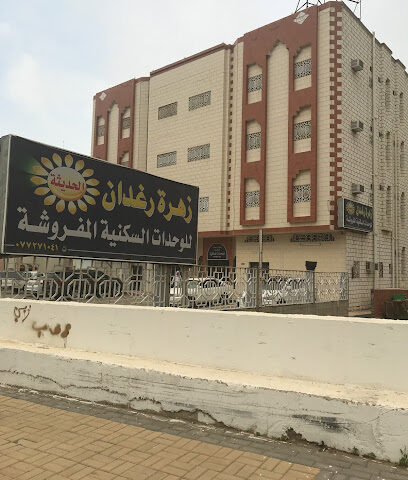 شقق زهرة رغدان - Al Bahah - +966 17 727 1041